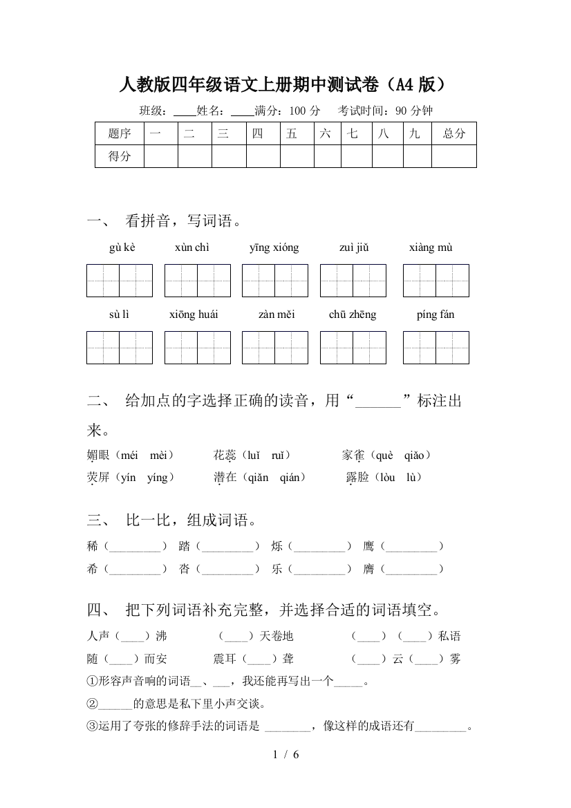 人教版四年级语文上册期中测试卷(A4版)