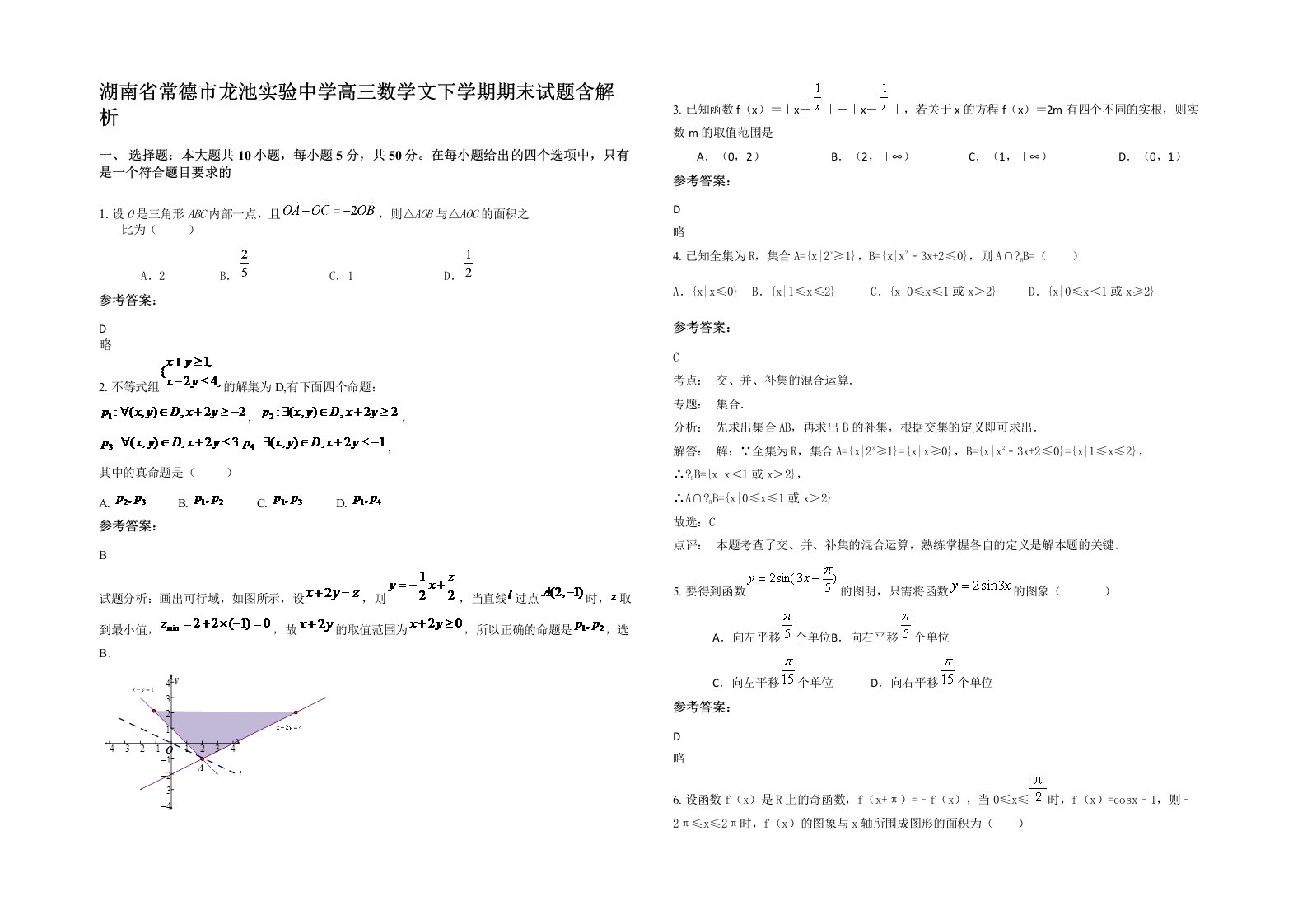 湖南省常德市龙池实验中学高三数学文下学期期末试题含解析