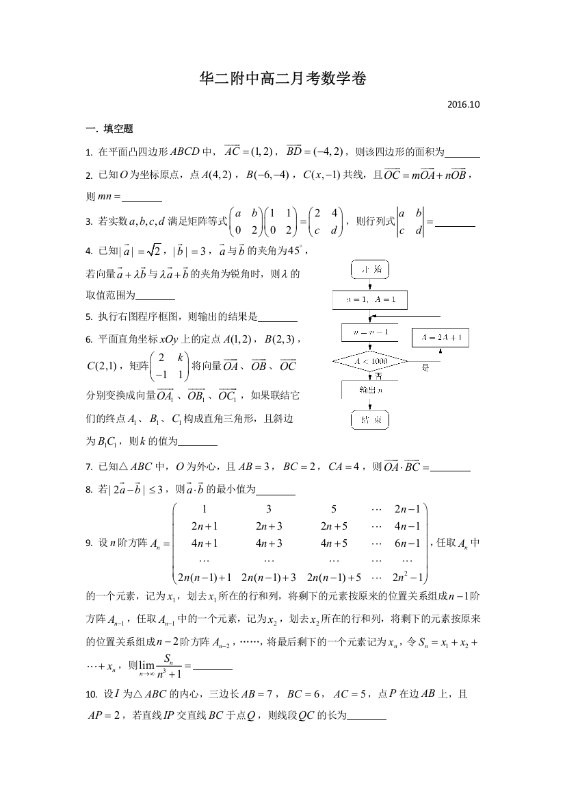 上海市华东师范大学第二附属中学2016-2017学年高二10月月考数学试题