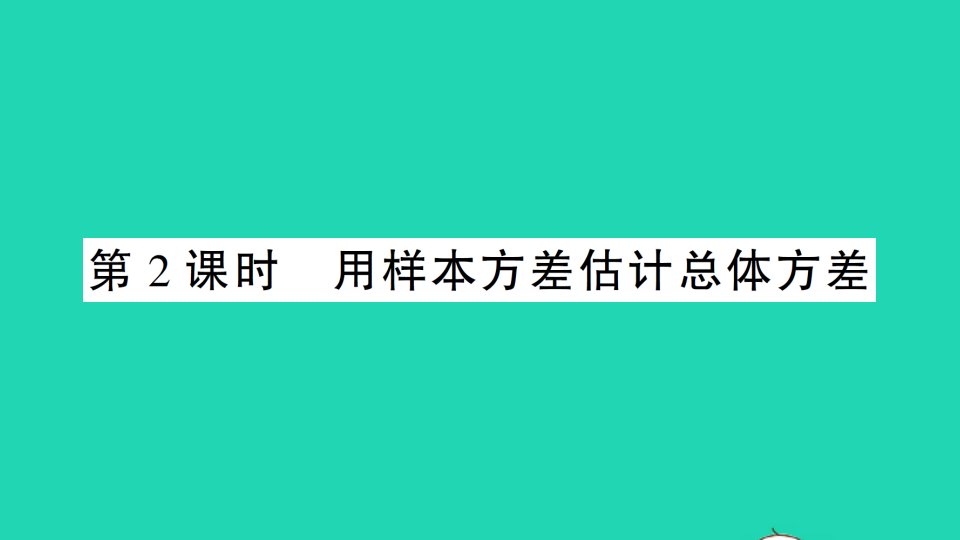 八年级数学下册第20章数据的初步分析20.2数据的集中趋势与离散程度2数据的离散程度第2课时用样本方差估计总体方差作业课件新版沪科版