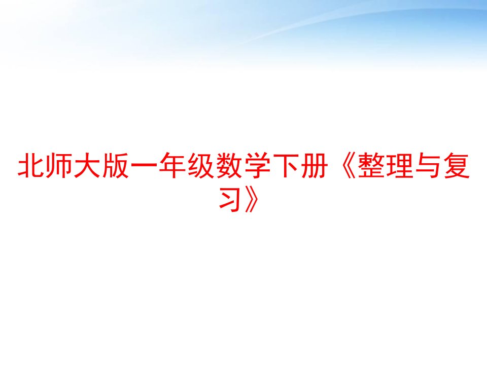 北师大版一年级数学下册《整理与复习》