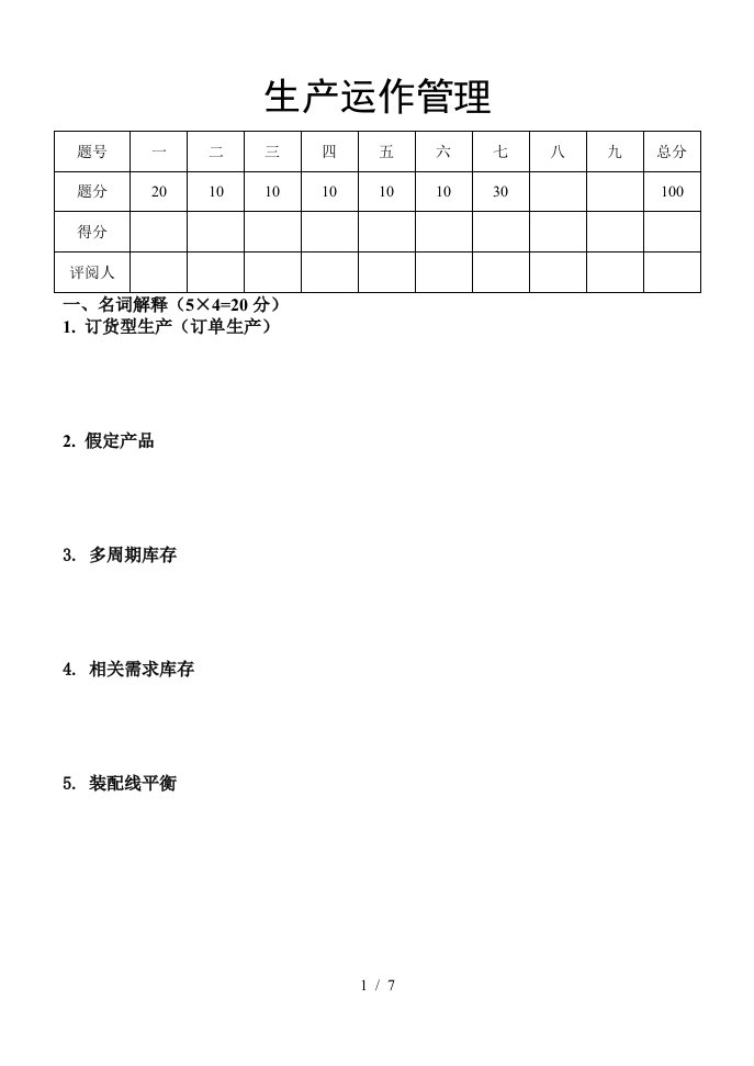 生产与运作管理期末试卷B卷