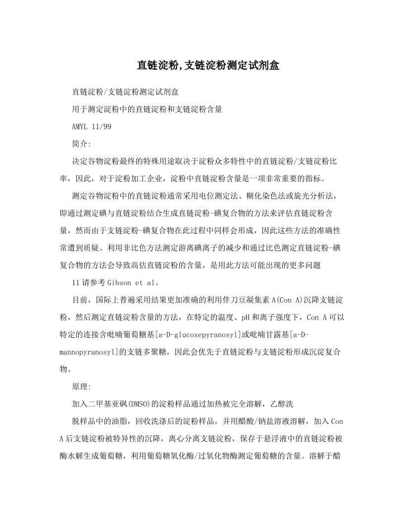 直链淀粉,支链淀粉测定试剂盒