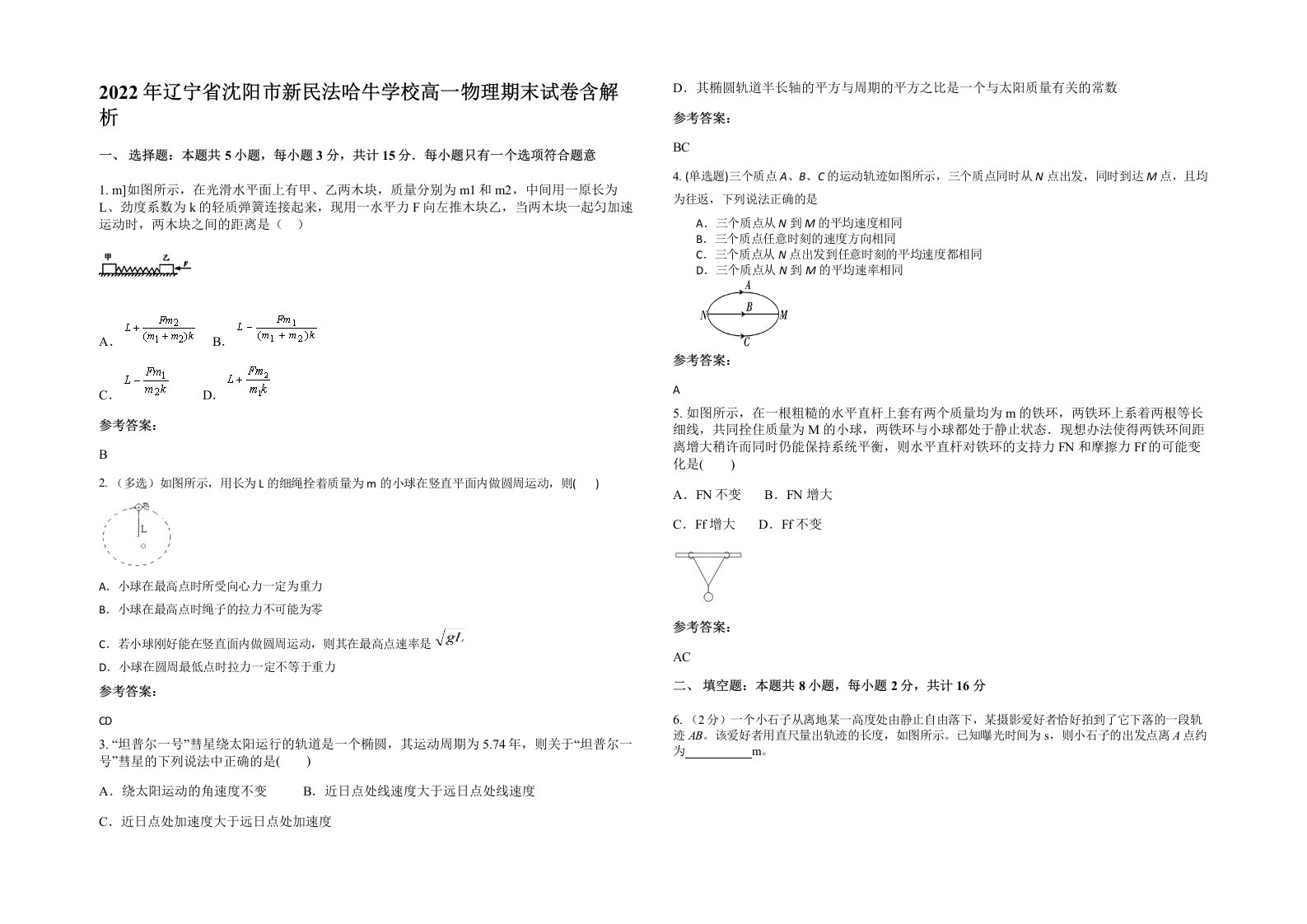 2022年辽宁省沈阳市新民法哈牛学校高一物理期末试卷含解析