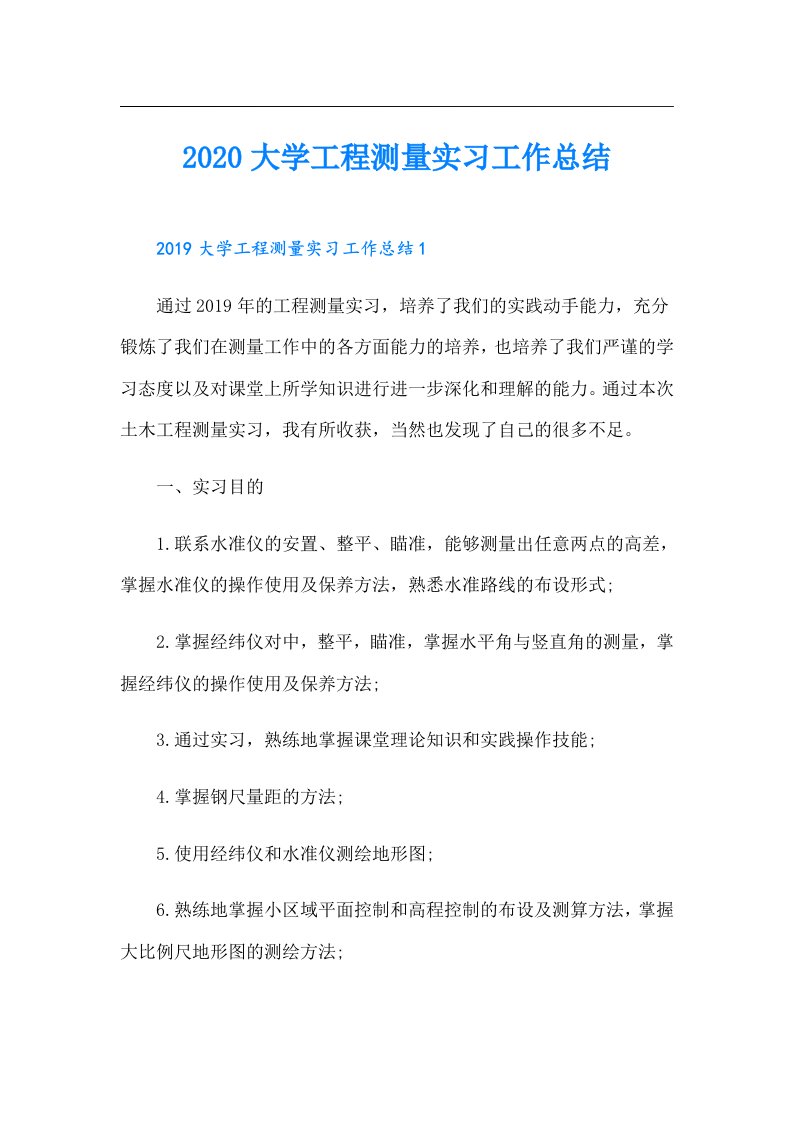 大学工程测量实习工作总结