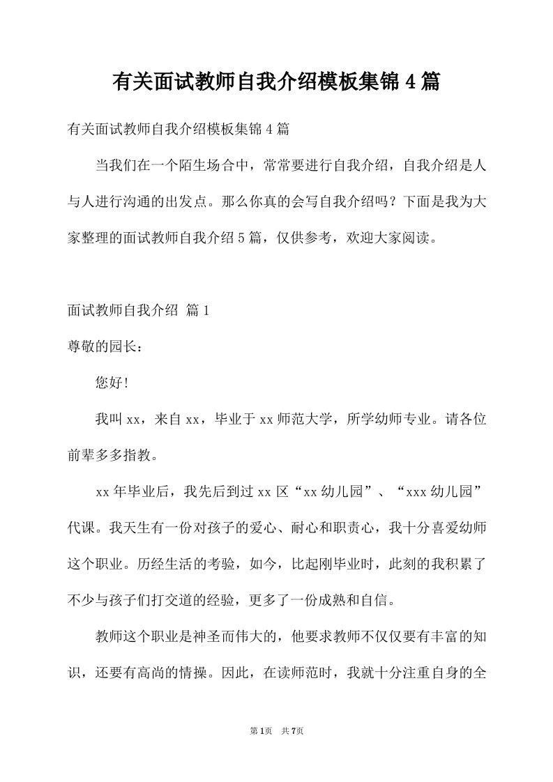 有关面试教师自我介绍模板集锦4篇