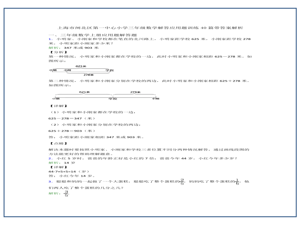 上海市闸北区第一中心小学三年级数学解答应用题训练40篇带答案解析