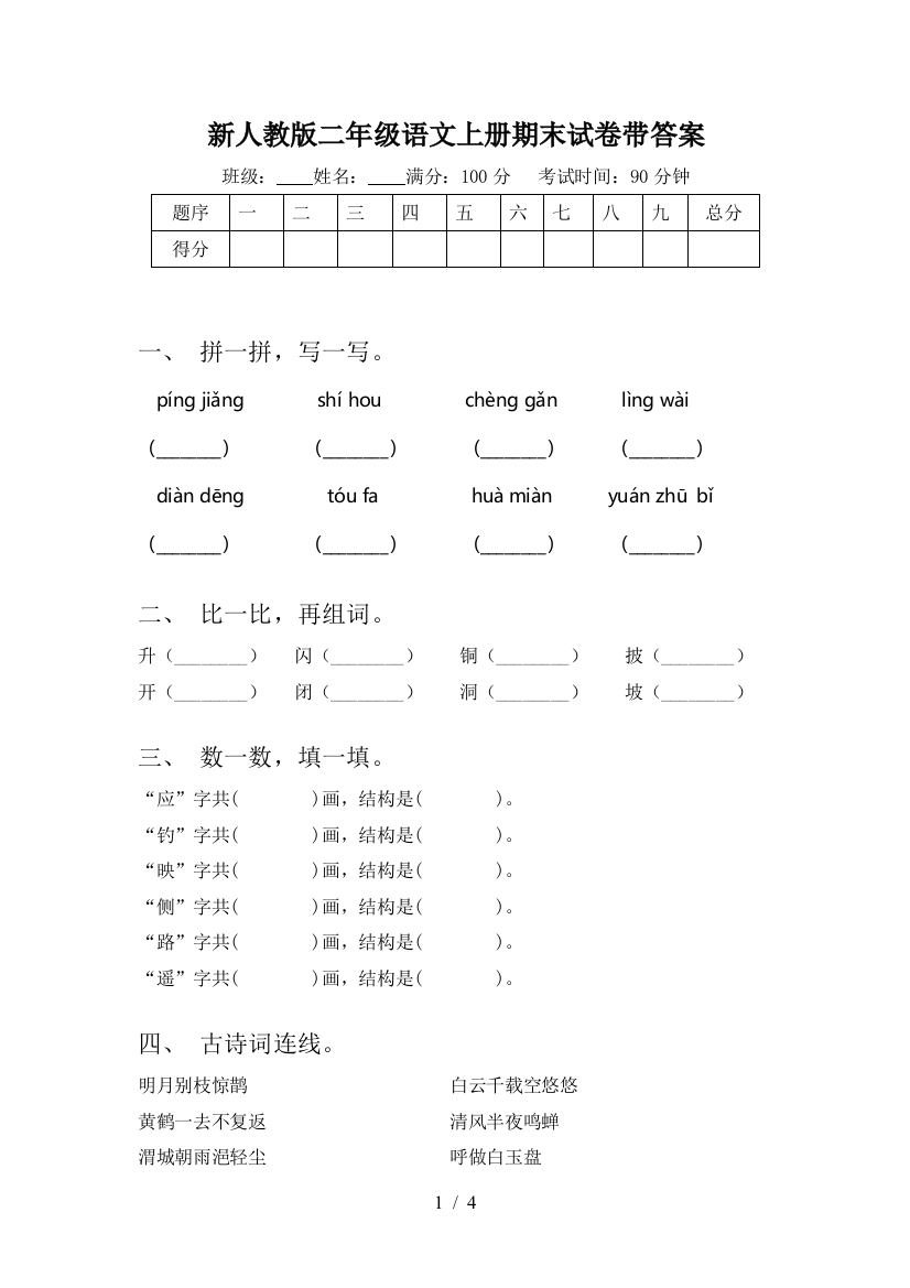 新人教版二年级语文上册期末试卷带答案