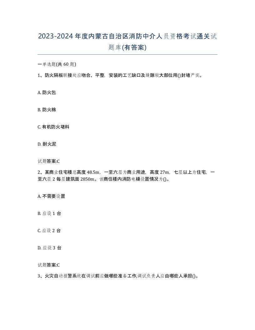 2023-2024年度内蒙古自治区消防中介人员资格考试通关试题库有答案