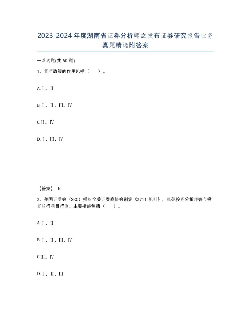 2023-2024年度湖南省证券分析师之发布证券研究报告业务真题附答案