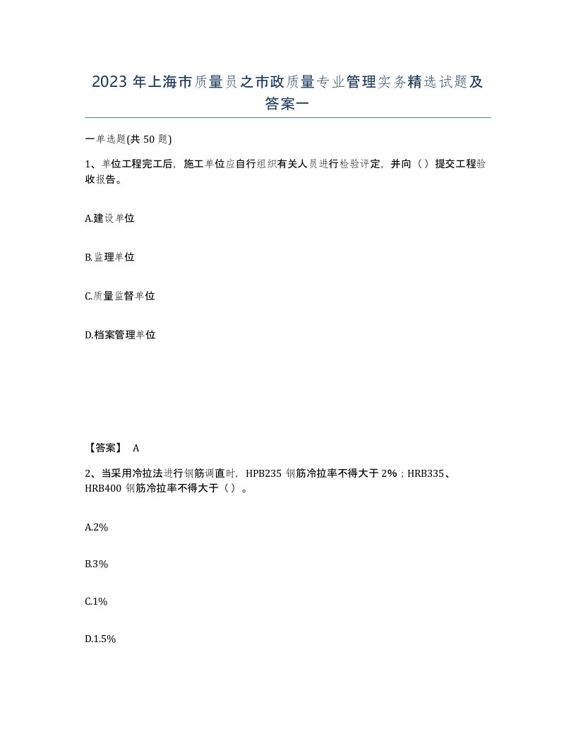 2023年上海市质量员之市政质量专业管理实务试题及答案一