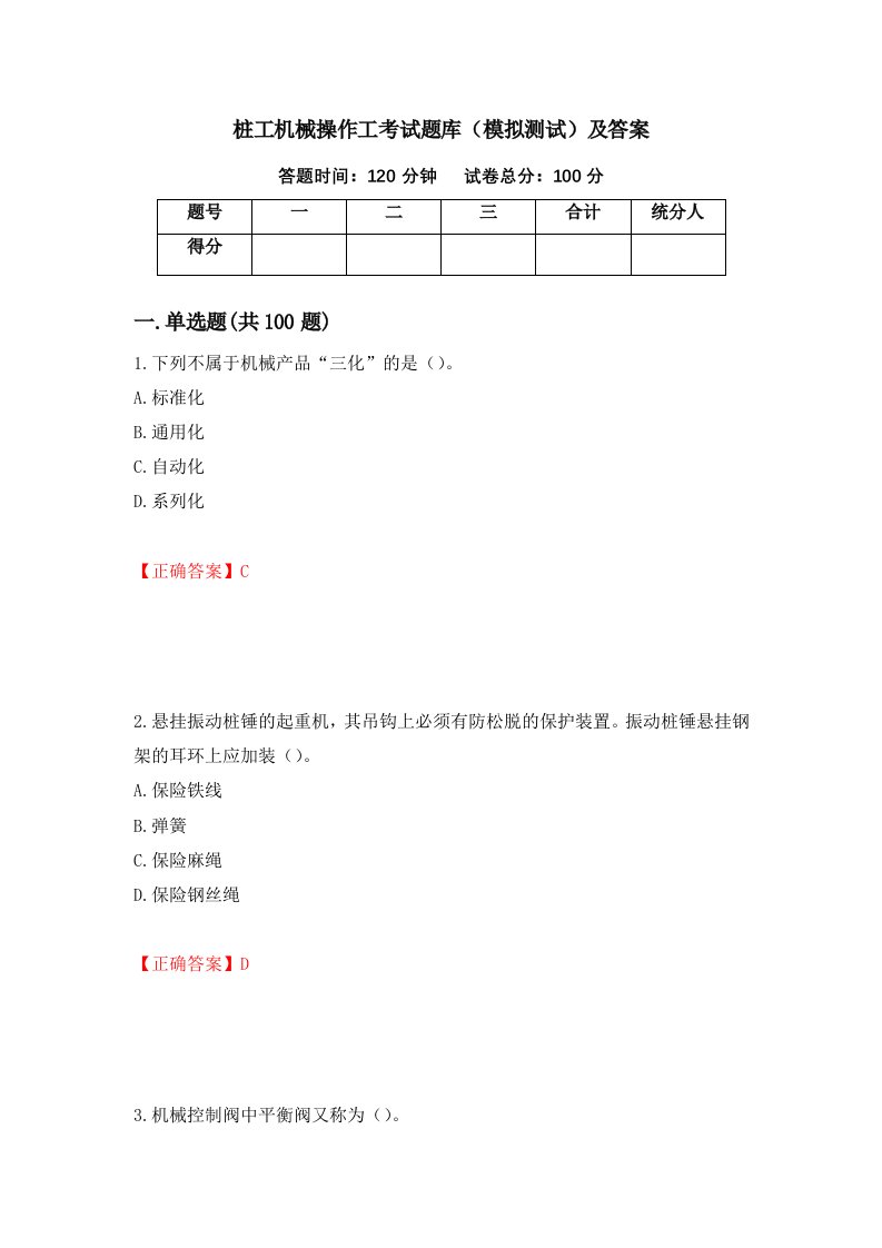 桩工机械操作工考试题库模拟测试及答案第62卷