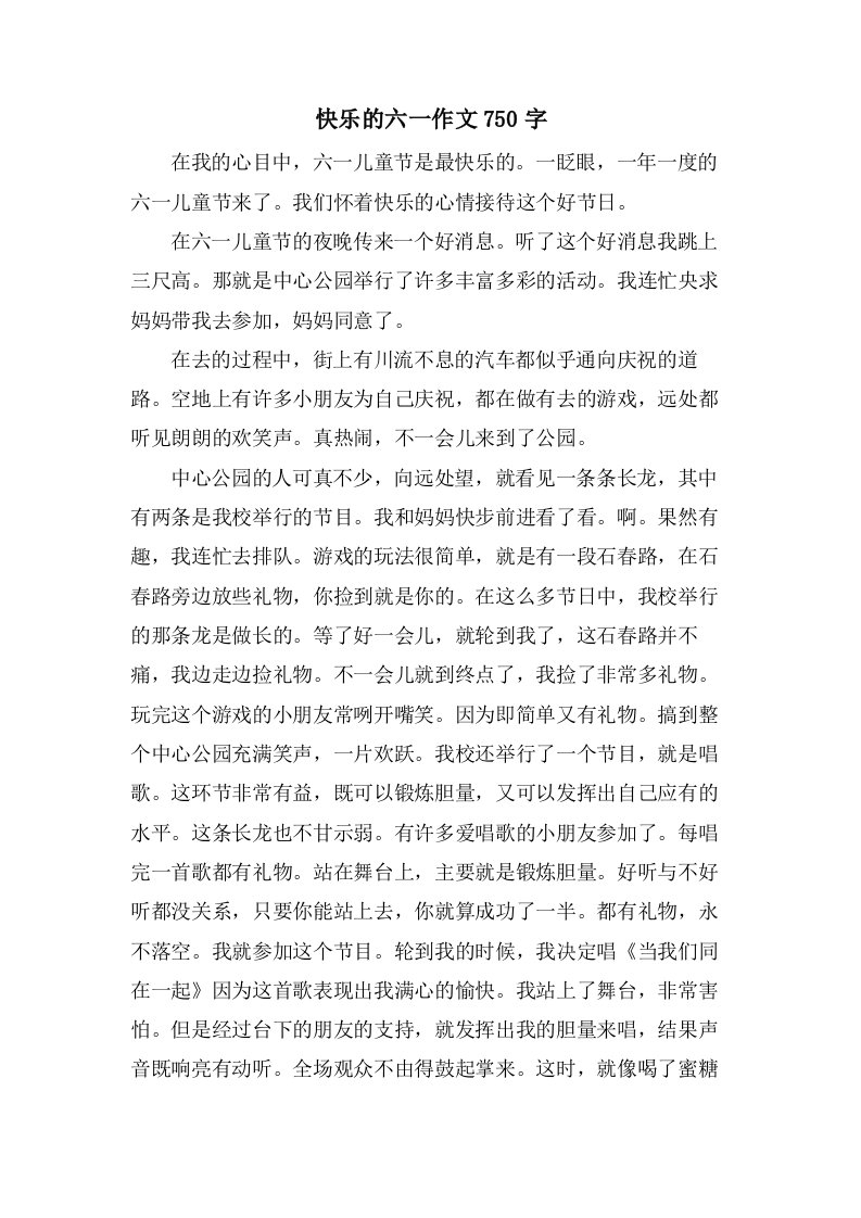 快乐的六一作文750字