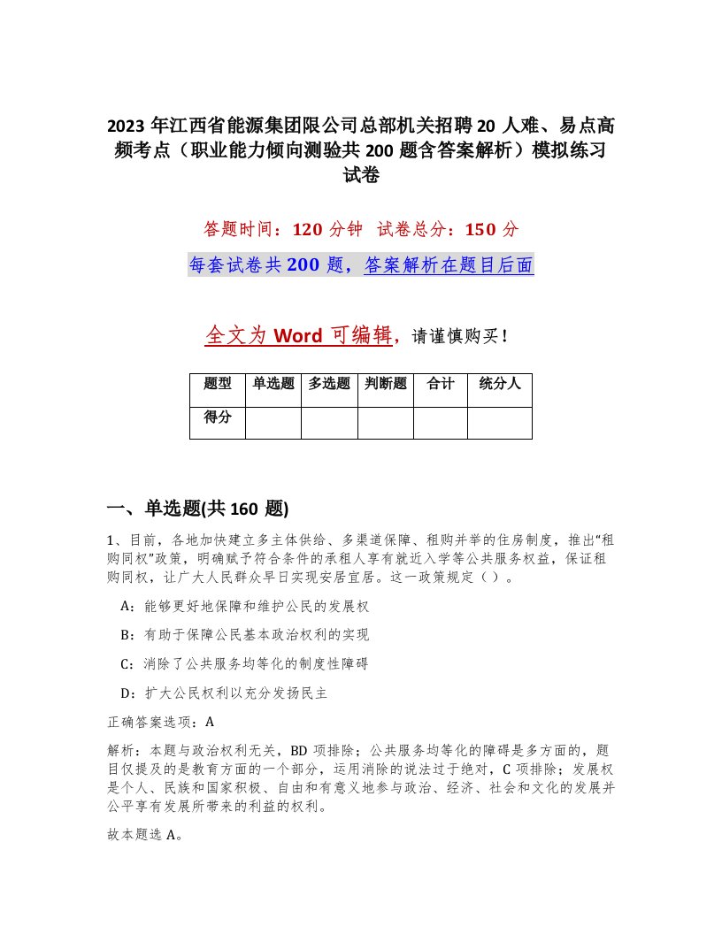 2023年江西省能源集团限公司总部机关招聘20人难易点高频考点职业能力倾向测验共200题含答案解析模拟练习试卷