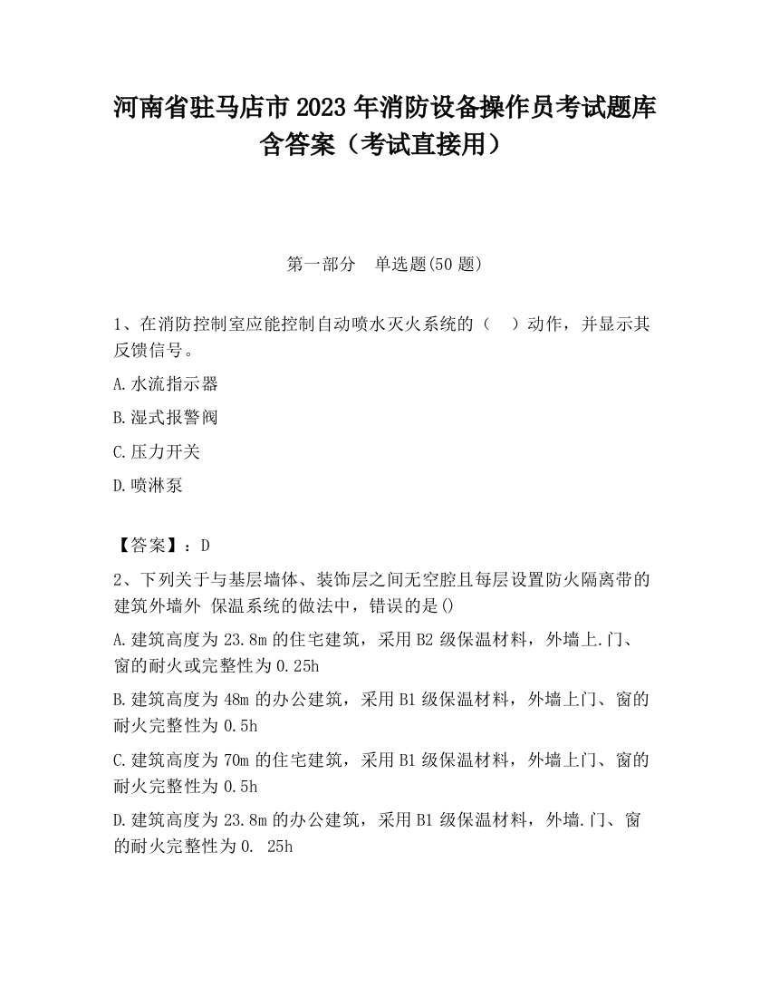 河南省驻马店市2023年消防设备操作员考试题库含答案（考试直接用）