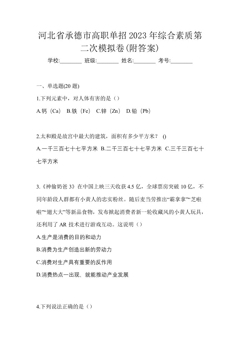 河北省承德市高职单招2023年综合素质第二次模拟卷附答案