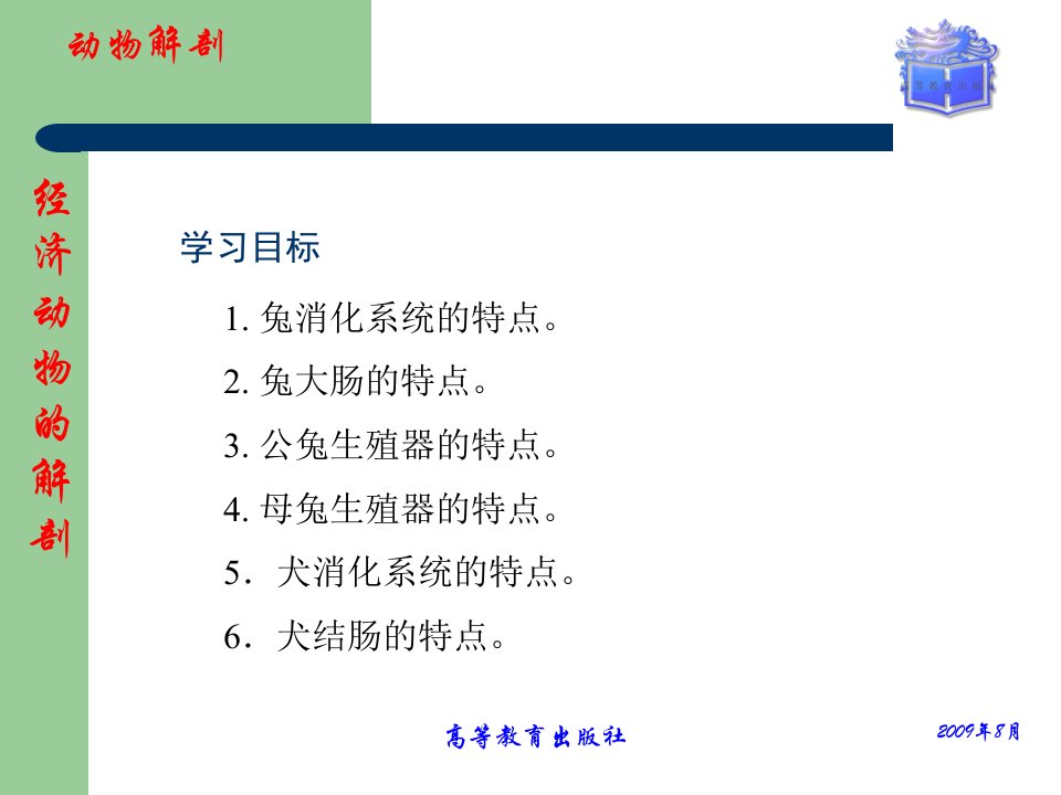 畜禽解剖生理第16经济动物的解剖课件