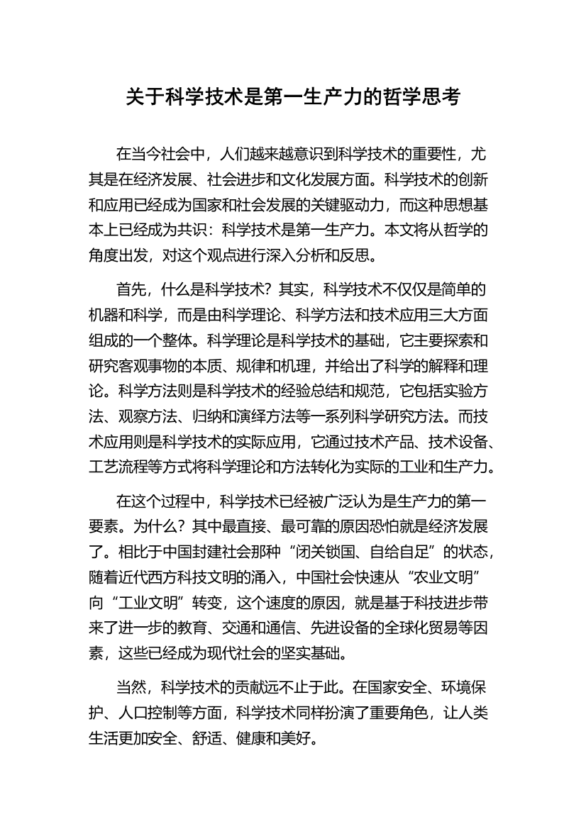 关于科学技术是第一生产力的哲学思考