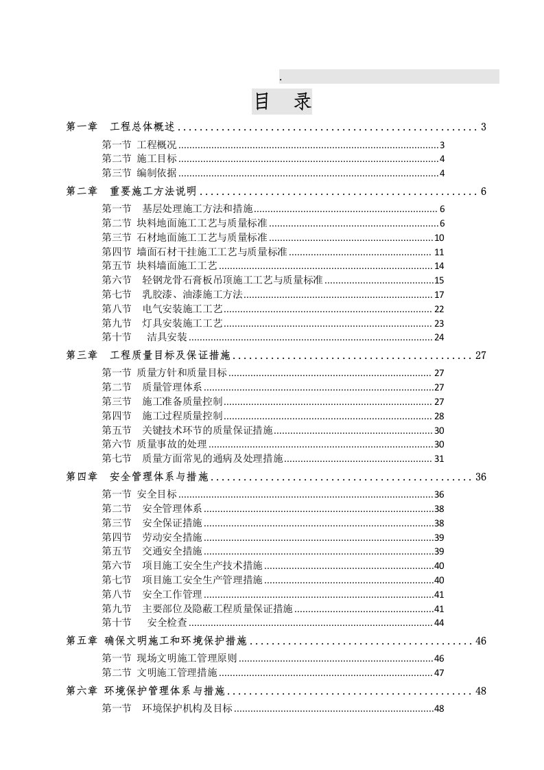 宁夏某商场装修工程施工组织设计技术标