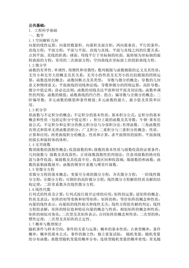 环保工程师职业资格基础考试大纲