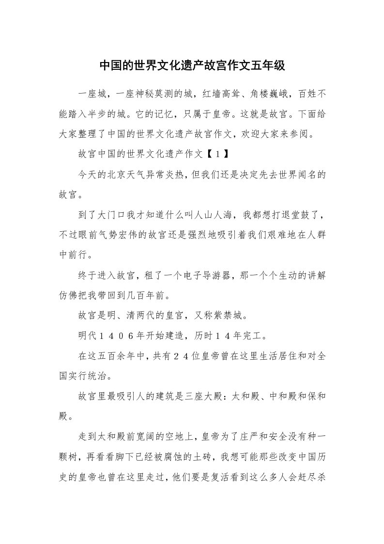 中国的世界文化遗产故宫作文五年级