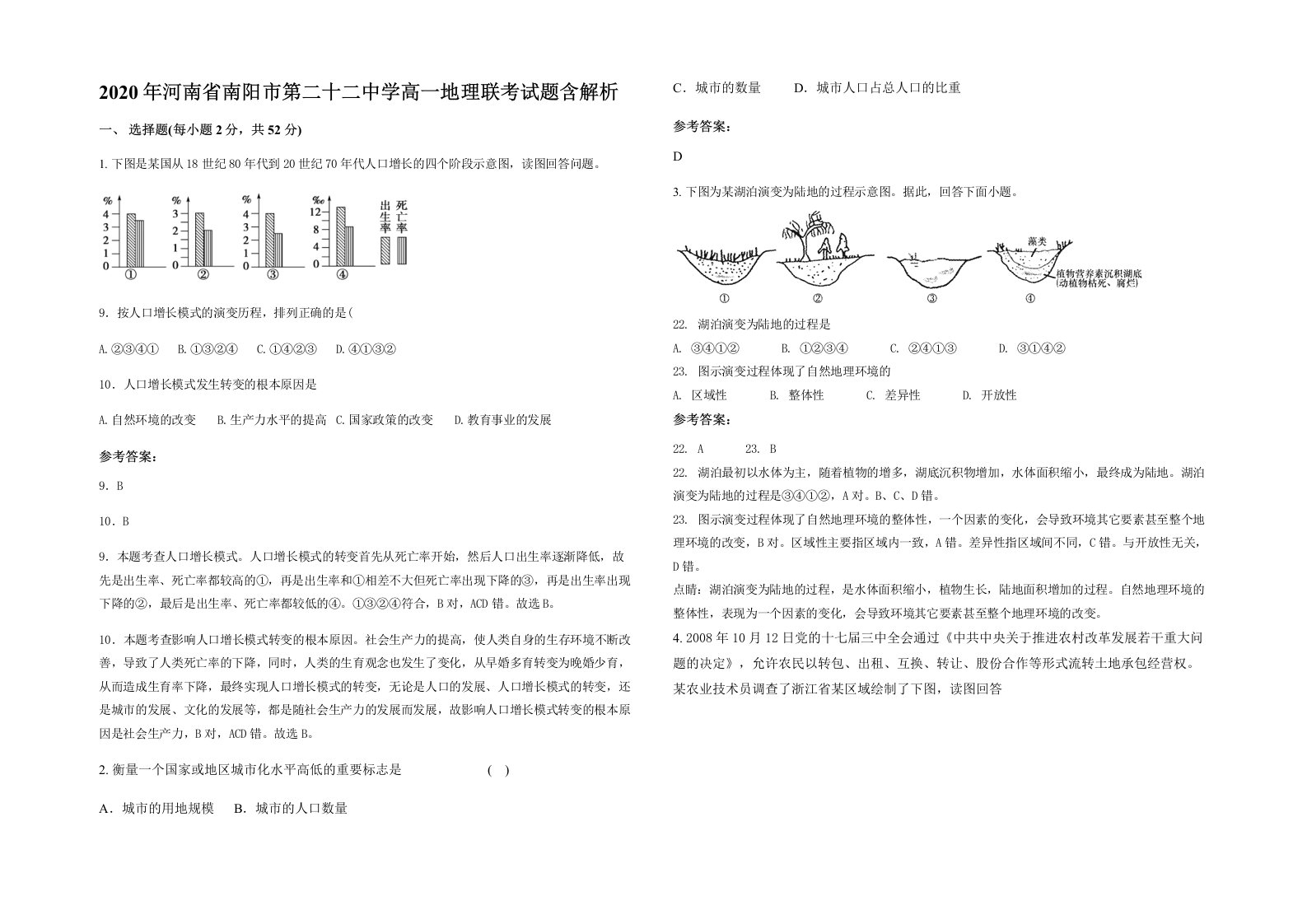 2020年河南省南阳市第二十二中学高一地理联考试题含解析