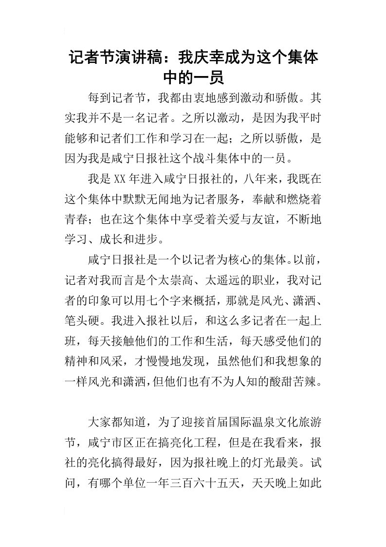 记者节的演讲稿：我庆幸成为这个集体中的一员