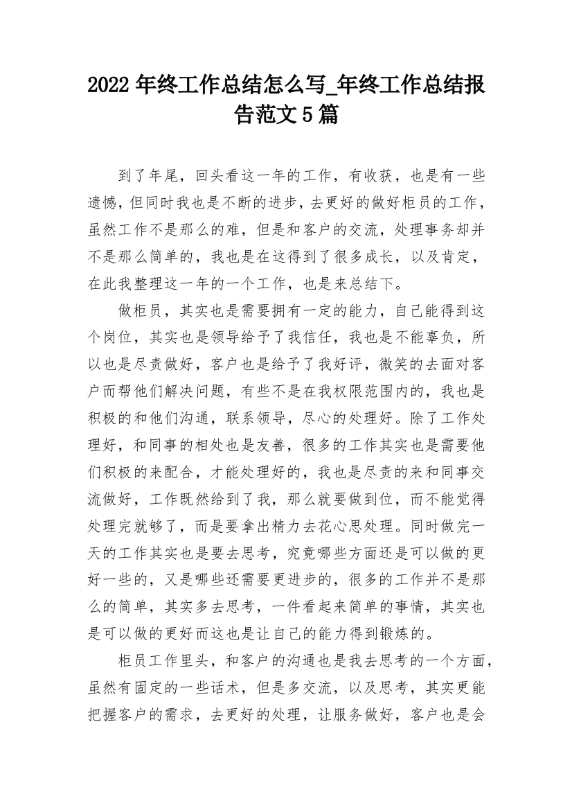 2022年终工作总结怎么写_年终工作总结报告范文5篇