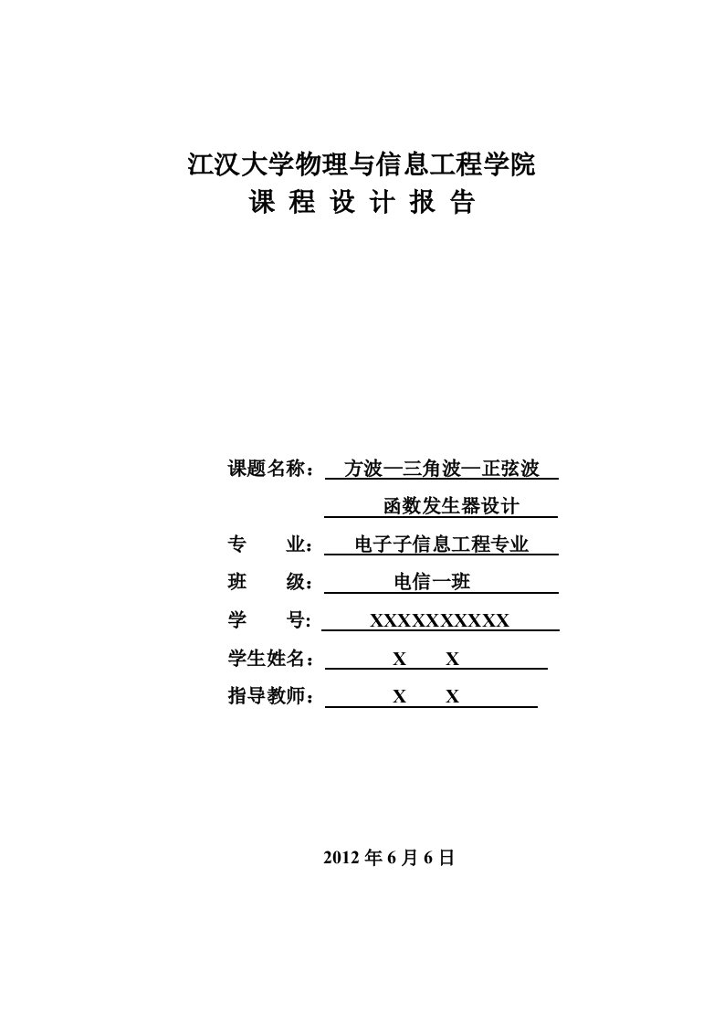 模电课程设计-函数发生器设计