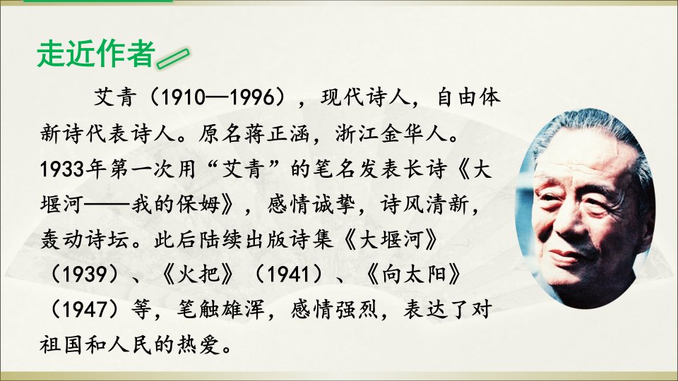 2021年度学习赏析名著导读《艾青诗选》讲义