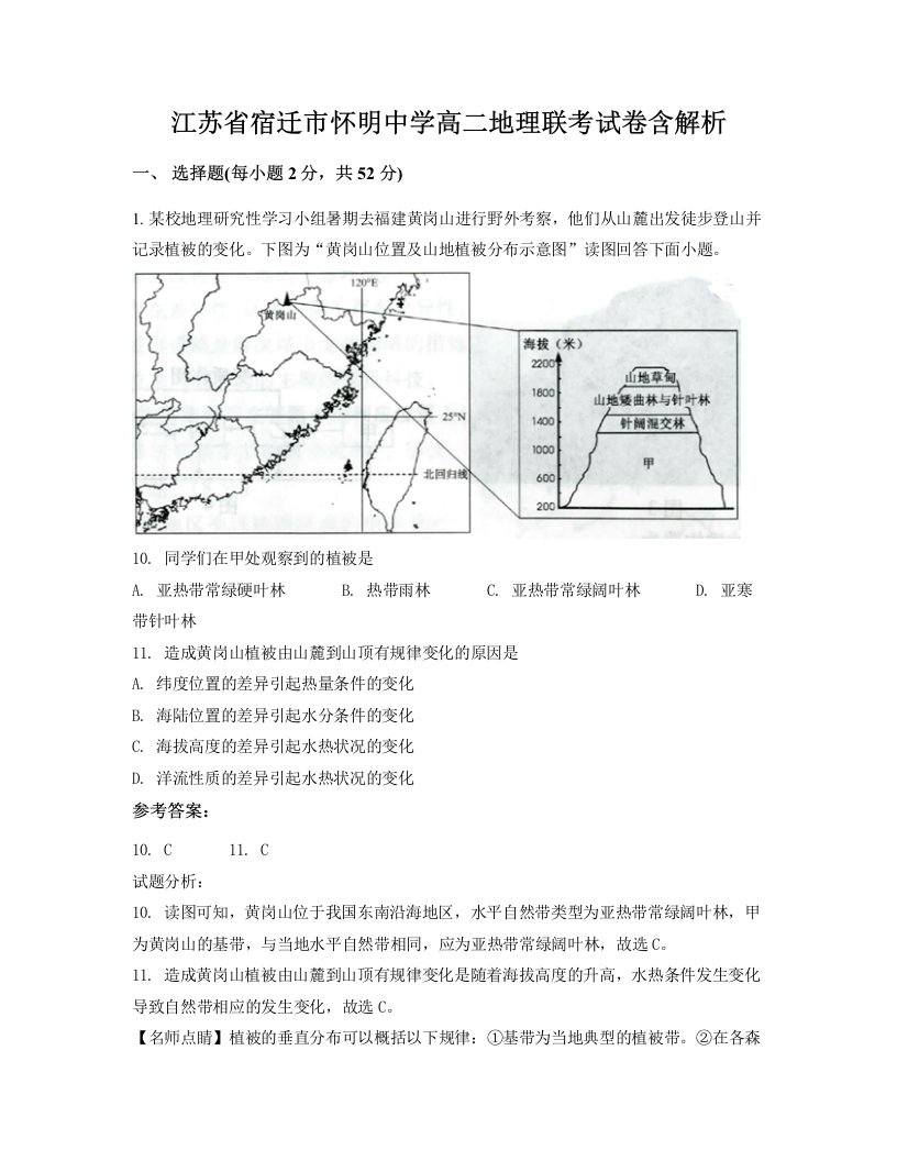 江苏省宿迁市怀明中学高二地理联考试卷含解析