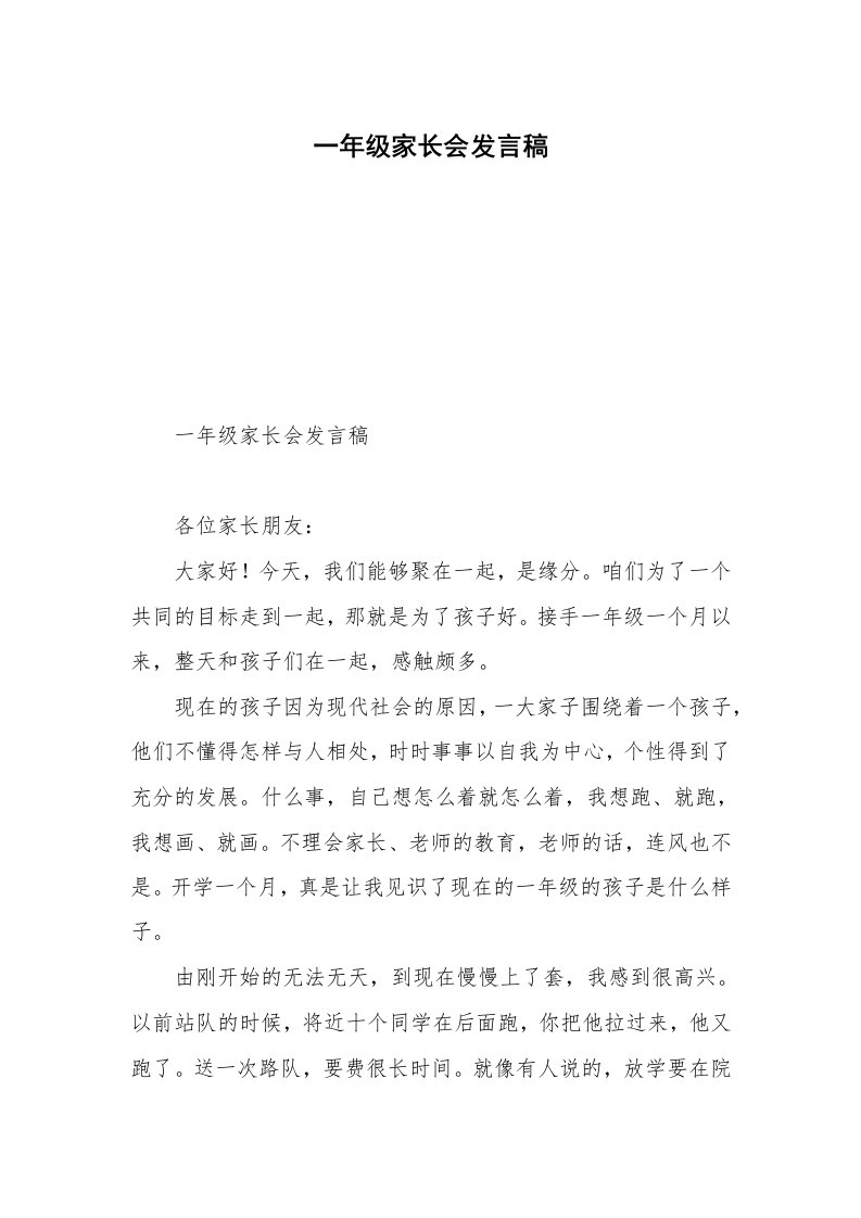 一年级家长会发言稿_13