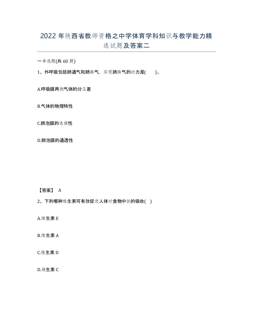 2022年陕西省教师资格之中学体育学科知识与教学能力试题及答案二