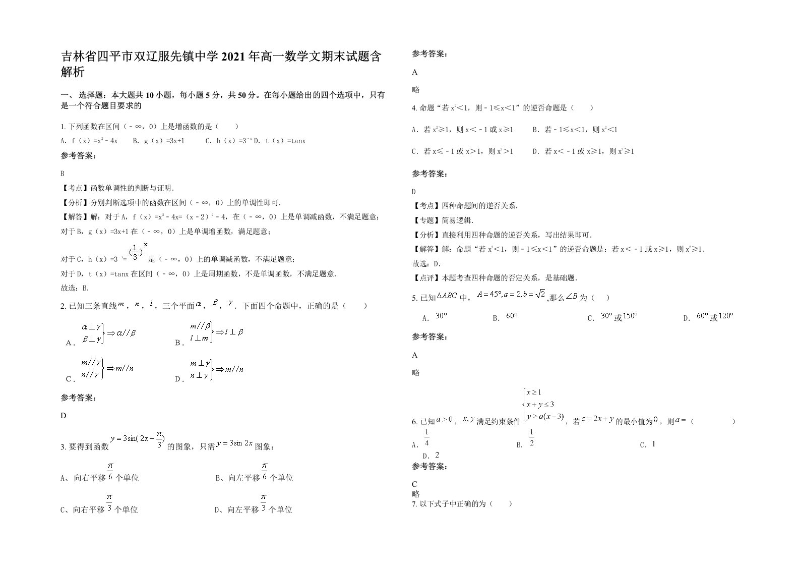 吉林省四平市双辽服先镇中学2021年高一数学文期末试题含解析