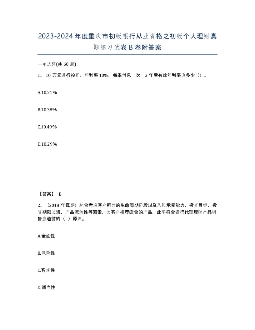 2023-2024年度重庆市初级银行从业资格之初级个人理财真题练习试卷B卷附答案