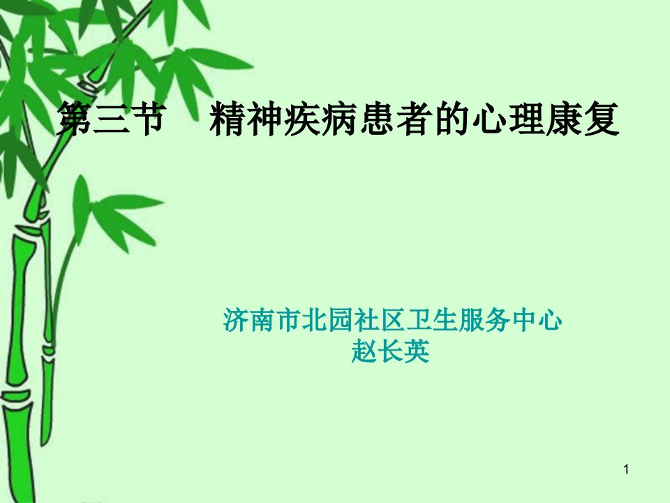 精神疾病患者的心理康复课件