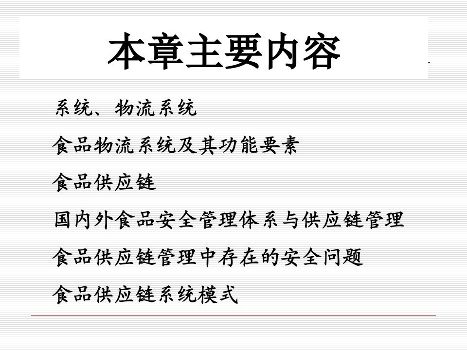 第二章食品物流系统和供应链管理