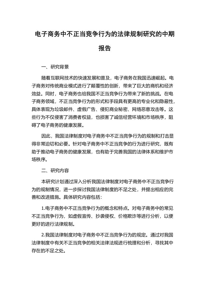 电子商务中不正当竞争行为的法律规制研究的中期报告