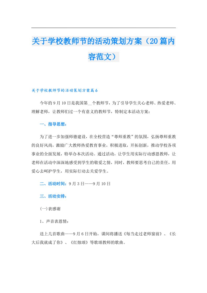 关于学校教师节的活动策划方案（20篇内容范文）