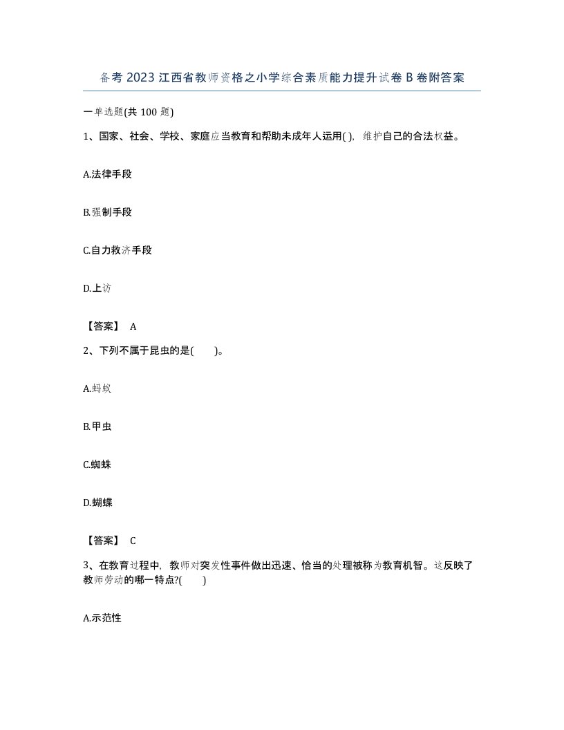 备考2023江西省教师资格之小学综合素质能力提升试卷B卷附答案