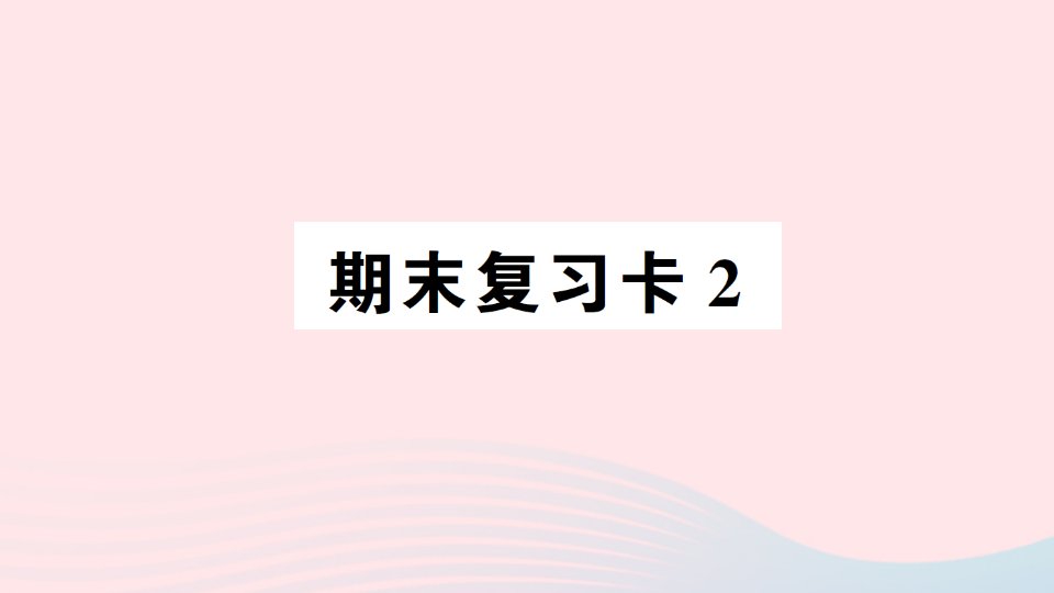 2023六年级数学下学期期末复习卡2作业课件西师大版