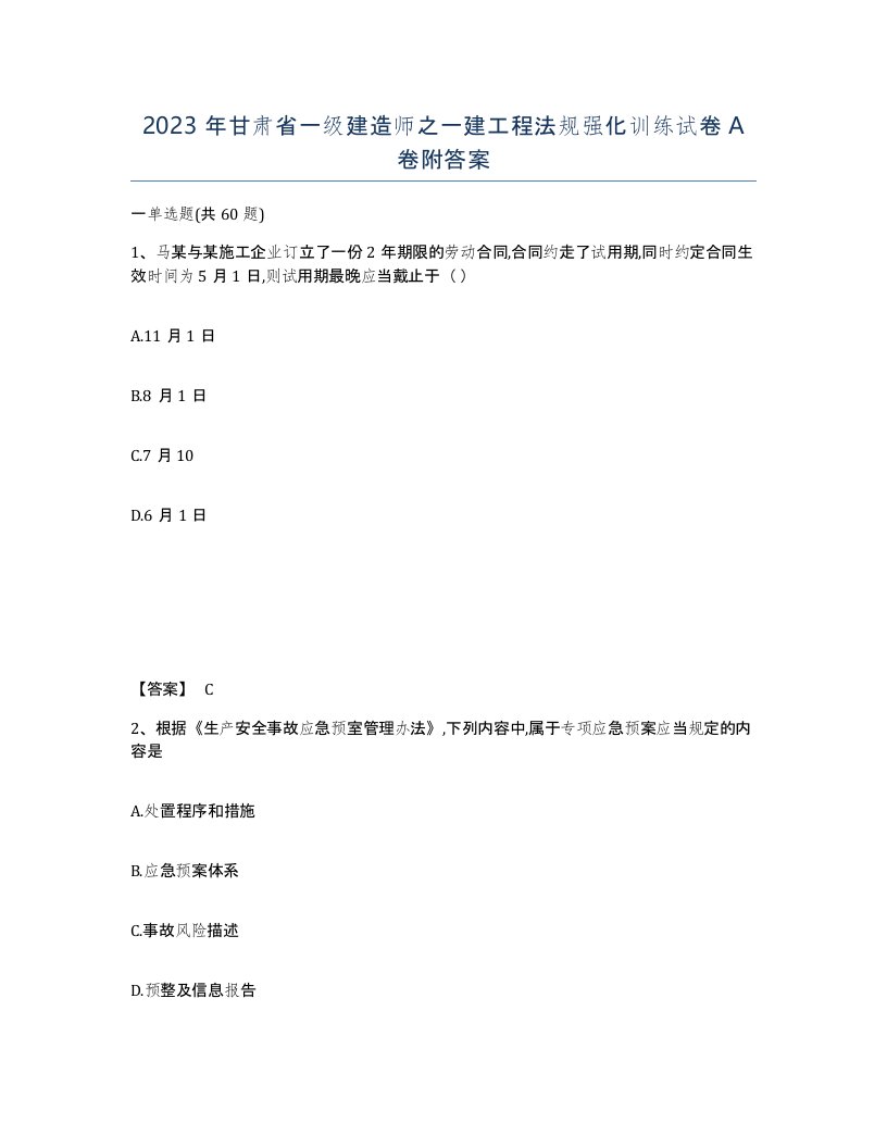 2023年甘肃省一级建造师之一建工程法规强化训练试卷A卷附答案