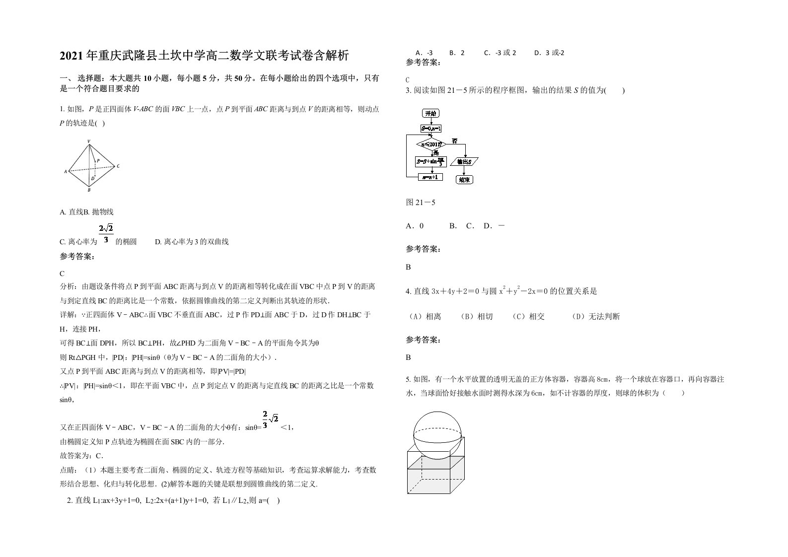 2021年重庆武隆县土坎中学高二数学文联考试卷含解析