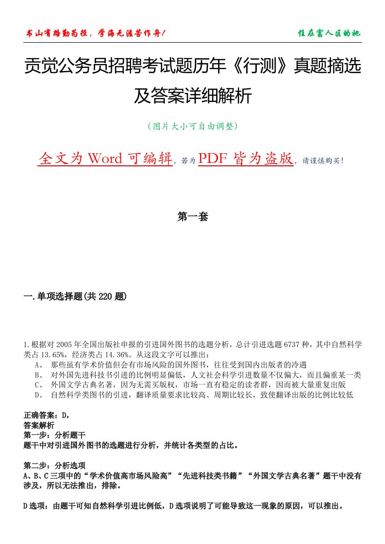 贡觉公务员招聘考试题历年《行测》真题摘选及答案详细解析版