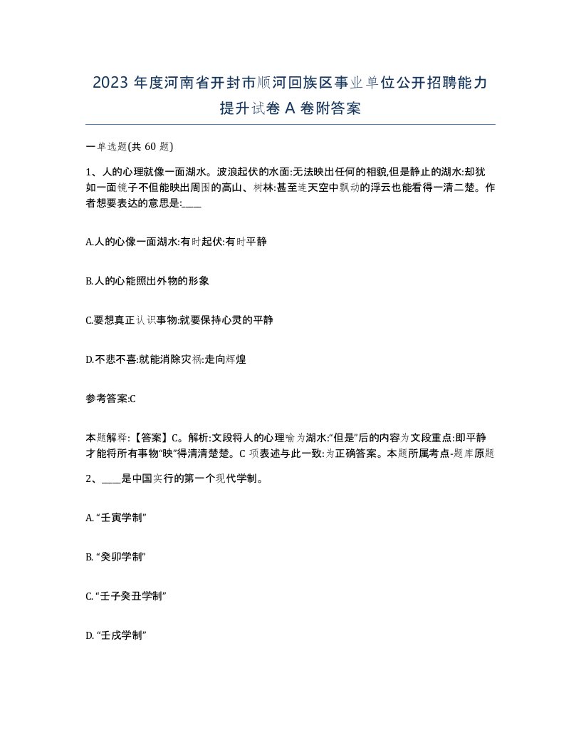 2023年度河南省开封市顺河回族区事业单位公开招聘能力提升试卷A卷附答案