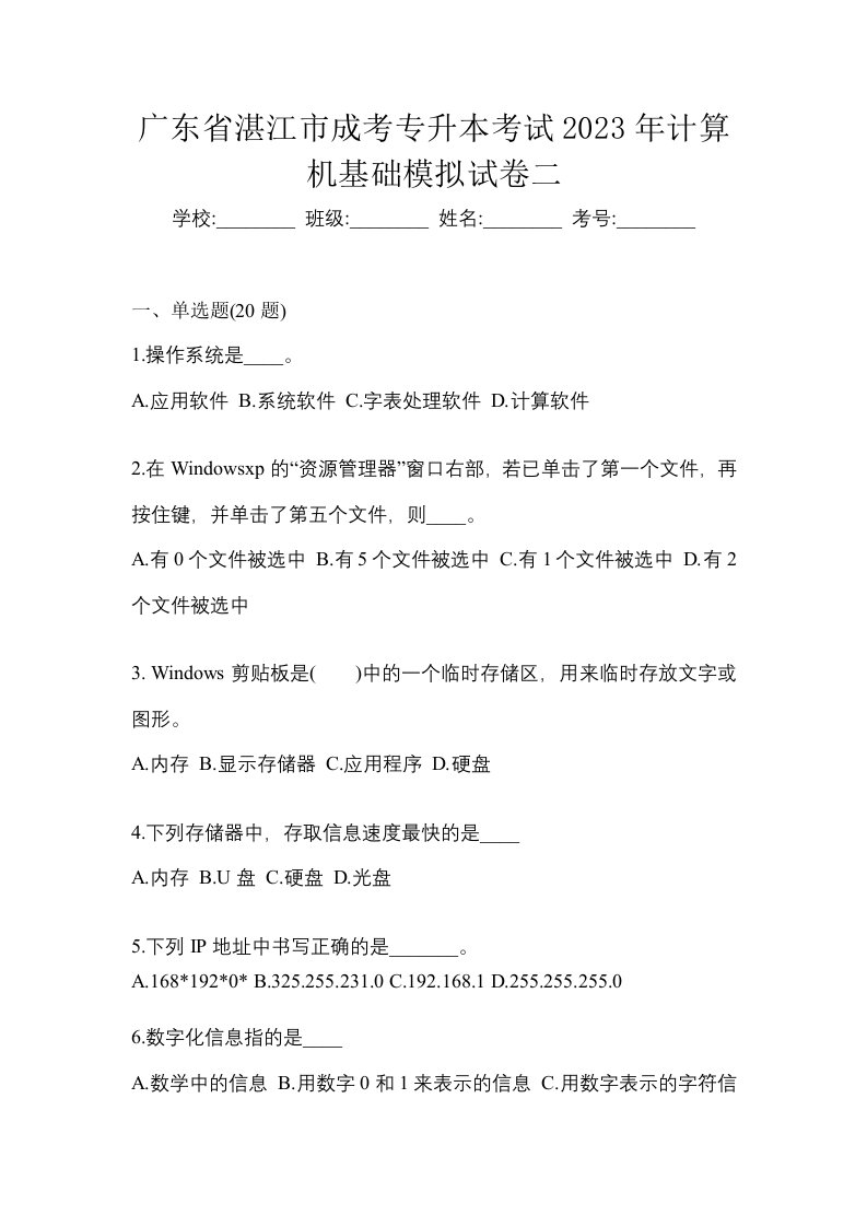 广东省湛江市成考专升本考试2023年计算机基础模拟试卷二