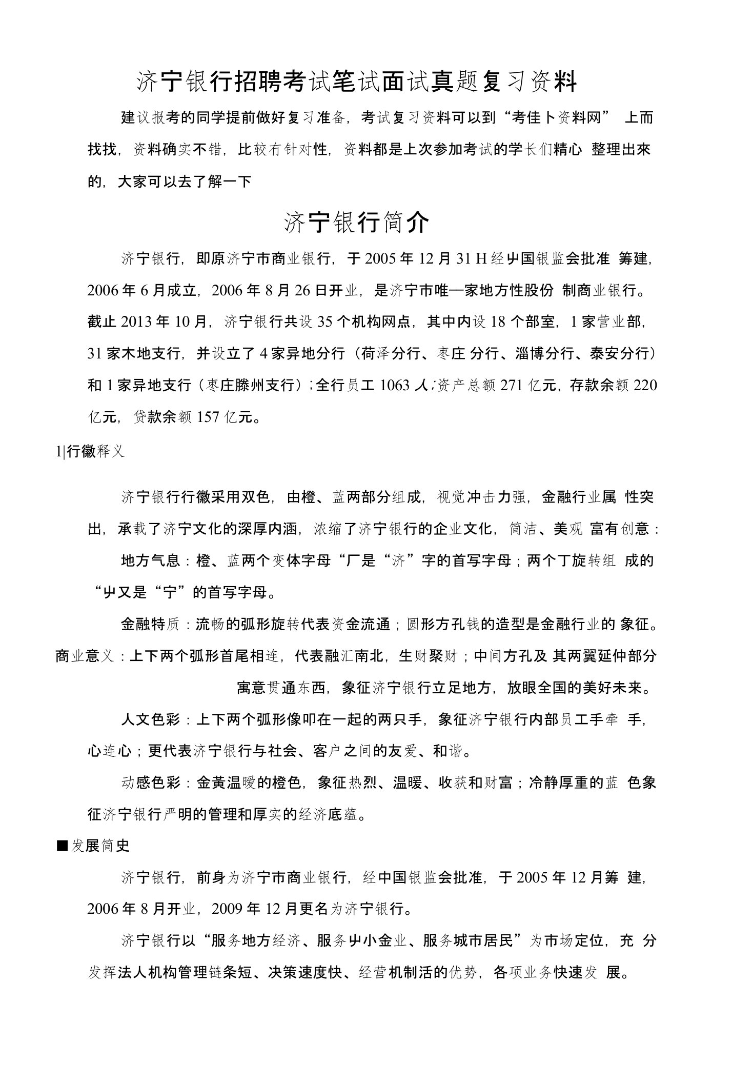 济宁银行校园招聘考试笔试题历年考试真题专用题库