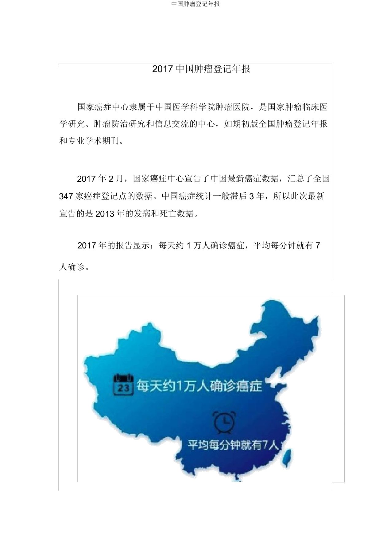 中国肿瘤登记年报