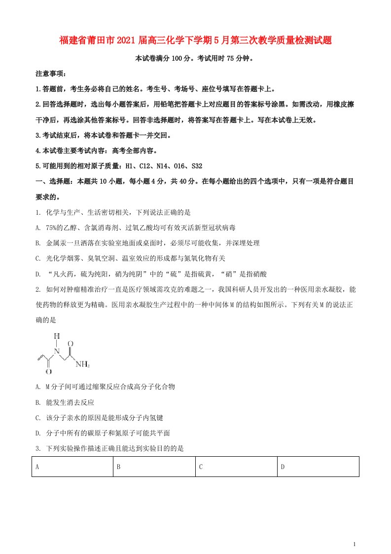 福建省莆田市2021届高三化学下学期5月第三次教学质量检测试题202105250117