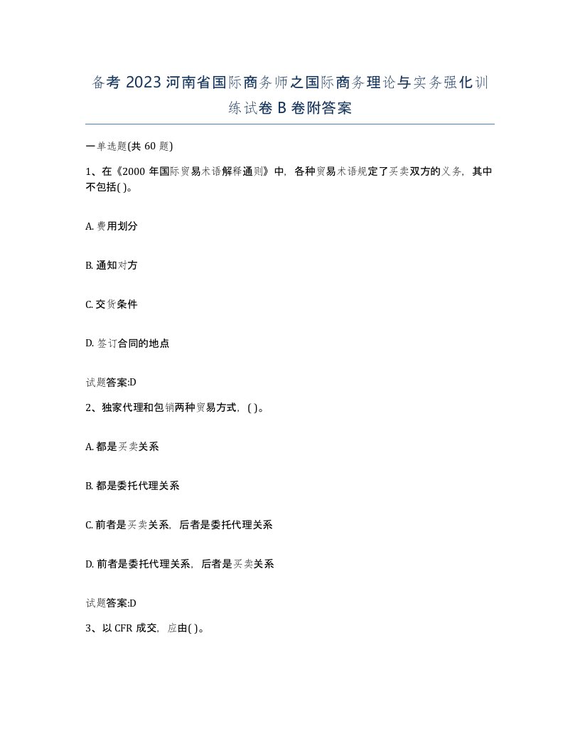 备考2023河南省国际商务师之国际商务理论与实务强化训练试卷B卷附答案